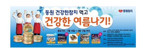 동원F&B, ‘동원 건강한참치’ 고객 대상 휴가지원 프로모션