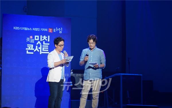 KBS 보도본부 디지털뉴스국에서 개최한 2015 IT콘서트 ‘밋친(美it親) 콘서트’가 성황리에 끝났다 / 사진= KBS