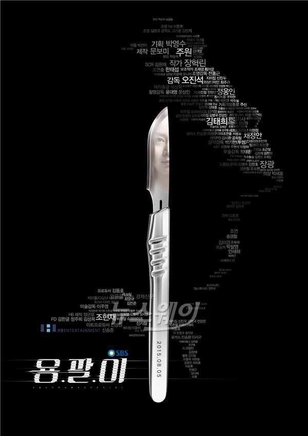 주원과 김태희의 조우로 화제를 모으고 있는 SBS '용팔이'가 1차 티저 포스터를 공개, 팬들의 시선을 사로잡고 있다 / 사진= SBS