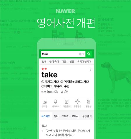 네이버는 자사 모바일 영어사전에 자동완성 기능 등을 추가, 사용자 편의성을 대폭 개선했다고 21일 밝혔다. 사진=네이버 제공