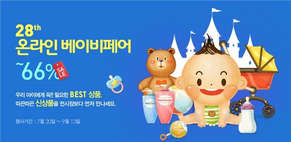 베페, 28회 온라인 베이비페어 개최···최대 66% 할인 기사의 사진