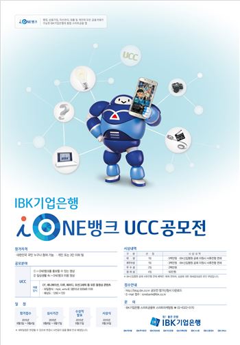 IBK기업은행, ‘i-ONE뱅크’ 홍보대사 모집 및 UCC공모전 개최 기사의 사진