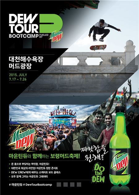 롯데칠성, 마운틴듀와 함께하는 보령머드축제