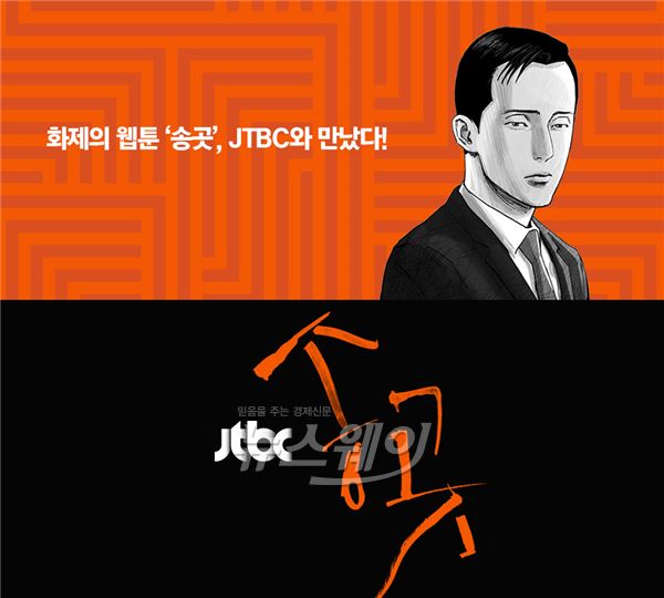 웹툰 '송곳'을 JTBC에서 드라마화 한다. 지현우, 안내상이 캐스팅 / 사진제공= JTBC