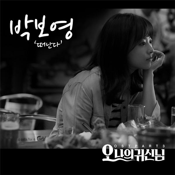 박보영, 능력의 끝은 어디까지?···이번엔 ‘오 나의 귀신님’ OST ‘떠난다’ 불렀다 기사의 사진