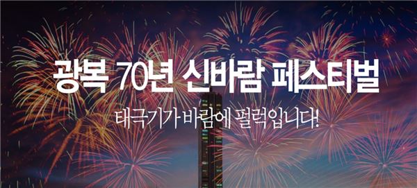 전국경제인연합회(전경련)가 광복 70년을 맞아 기업이 주관하는 국민 축제 한마당을 개최한다. 사진=신바람 페스티벌 안내 홈페이지 캡처