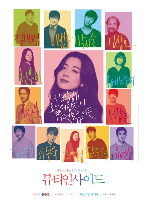  ‘뷰티 인사이드’, 머물고 싶은 사랑의 123가지 얼굴 기사의 사진