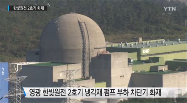 냉각재 펌프 중단. 사진=YTN 뉴스 영상 화면 캡쳐