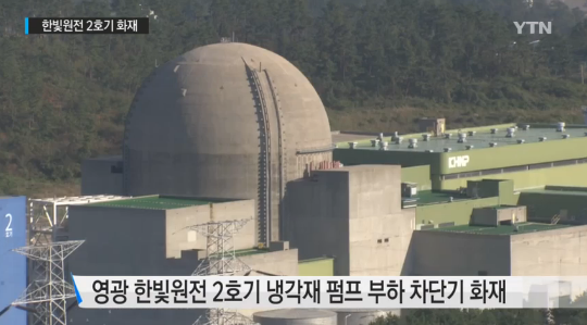 한빛원전 2호기 가동중단. 사진=YTN 뉴스 영상 화면캡쳐