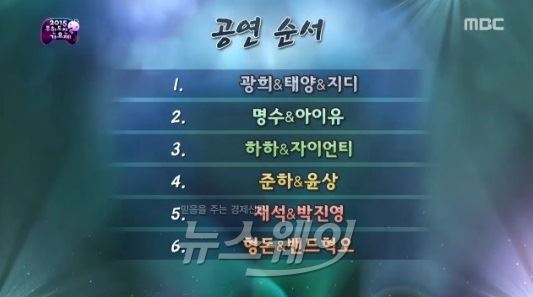 ‘무한도전 가요제’ 순서 모두 정해졌다···“광희 1번 그리고 정형돈 마지막” 기사의 사진