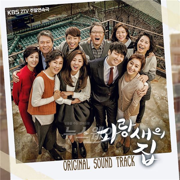 ‘파랑새의 집’ OST 명품가수들 총집합···과거 최고 인기 가수 총출동 기사의 사진