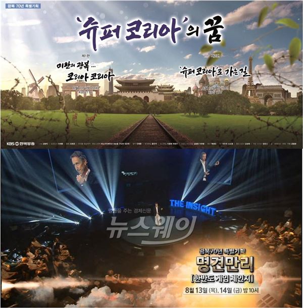 KBS가 광복 70주년을 맞아 8우러15일 알차고 다양한 특집 프로그램을 마련했다 / 사진= KBS