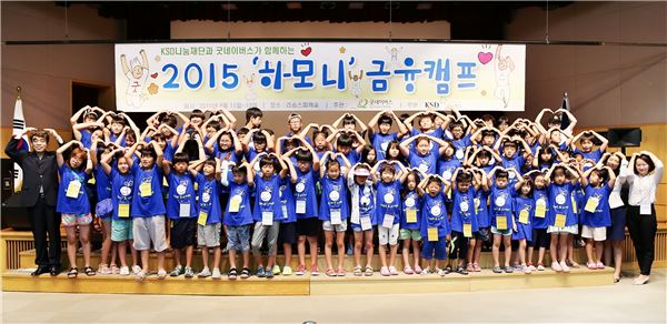 KSD나눔재단, ‘2015 하모니 금융캠프’ 개최 기사의 사진