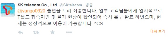 T월드 접속 지연. SK텔레콤 측은 오후 8시 20분 경 공식 트위터를 통해 접속 지연 사고가 발생했고 이를 모두 해결했다고 밝혔다. 사진=SK텔레콤 공식 트위터 캡처