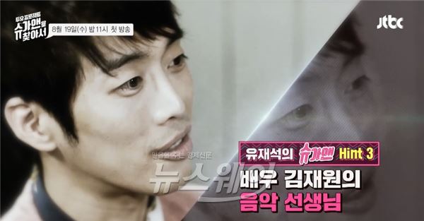 김재원이 JTBC '슈가맨을 찾아라'에서 첫번째 슈가맨과의 인연을 밝혀 눈길을 끌고 있다 / 사진= JTBC '슈가맨을 찾아서' 제공