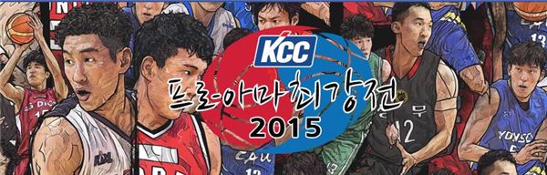 2015 프로-아마 최강전.(사진=KBL 홈페이지 캡쳐)