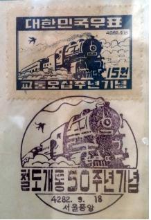 1949년 9월 18일 발행된 철도개통 50주년 기념 대한민국 최초 철도우표(출처=코레일)