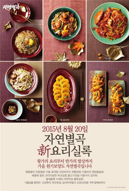 한식뷔페 자연별곡, 가을 시즌메뉴 ‘신(新) 요리실록’선보여
