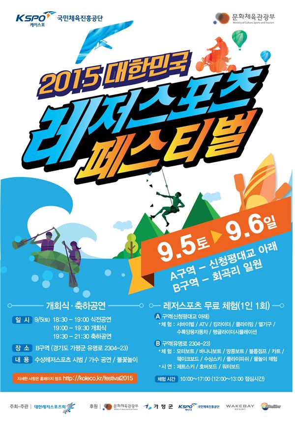 국내 최대 규모의 레저스포츠 페스티벌 9월 5∼6일 가평군 일원서 개최 기사의 사진