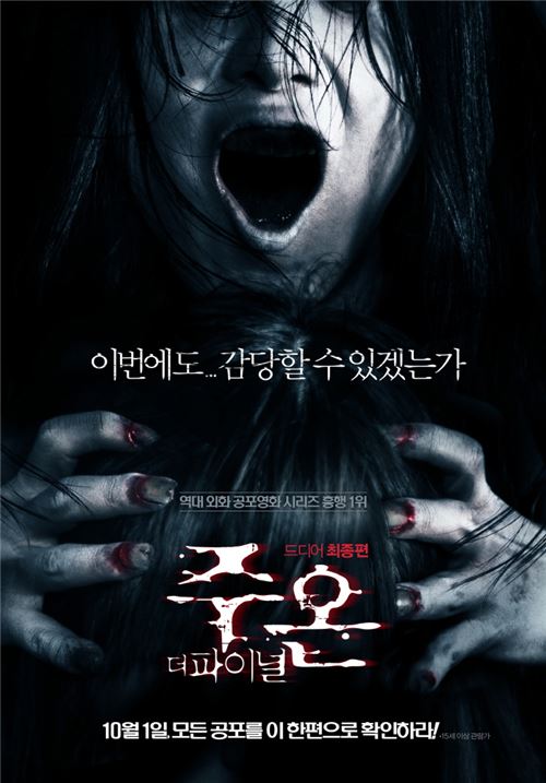 “이 공포 감당 가능하겠나?”···‘주온: 더 파이널’ 개봉 ‘카운트다운’ 기사의 사진