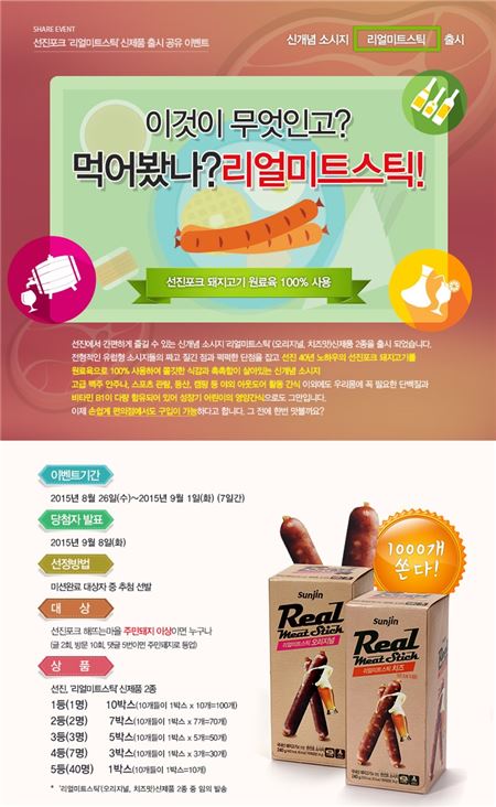 선진포크, ‘리얼미트스틱’ SNS 공유 이벤트 개최