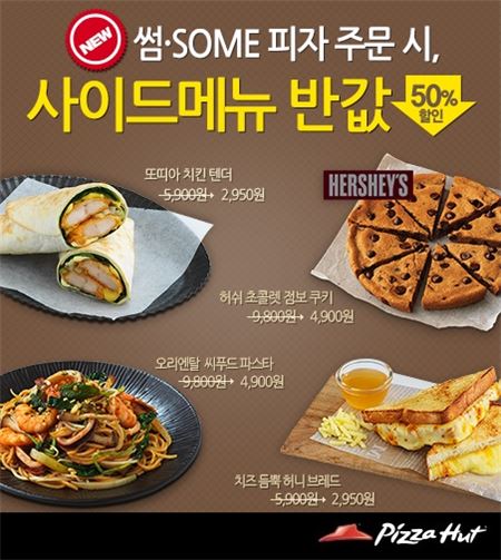 피자헛, 썸피자 주문시 인기 사이드메뉴 4종 반값 할인