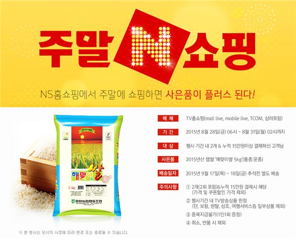 NS홈쇼핑, 햅쌀 ‘해맞이 쌀 5kg’ 사은품 증정 이벤트