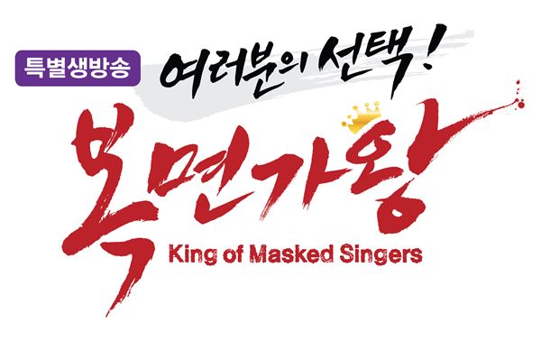 ‘복면가왕’ 가왕 시청자가 직접 뽑는다, 9월 11일 생방송 기사의 사진