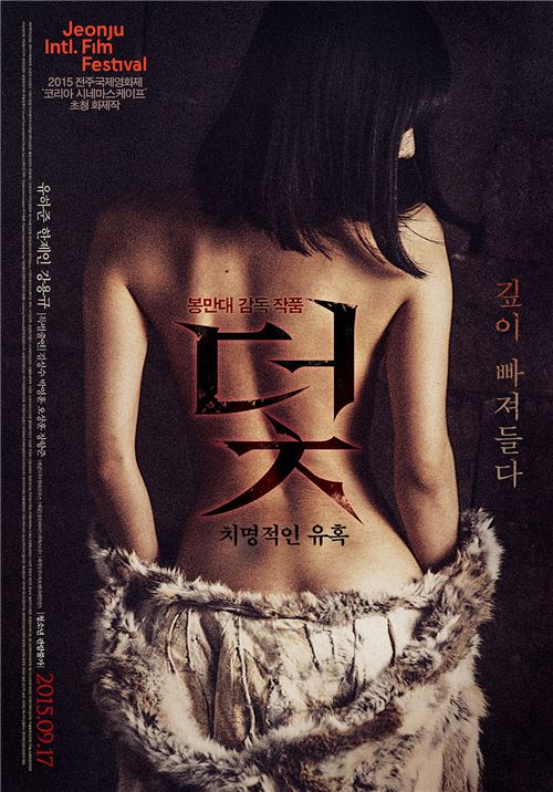 전주국제영화제도 주목한 ‘에로 거장’ 봉만대 신작 ‘덫: 치명적인 유혹’ 공개 기사의 사진