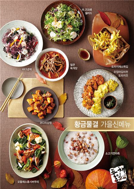 한식뷔페 ‘풀잎채’, ‘황금물결 가을 신메뉴’ 출시