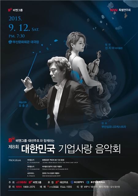 비엔그룹·대선주조가 올해도 ‘제8회 대한민국 기업사랑 음악회’를 개최해 부산 시민들과 함께 클래식 음악을 향유하는 시간을 마련했다.