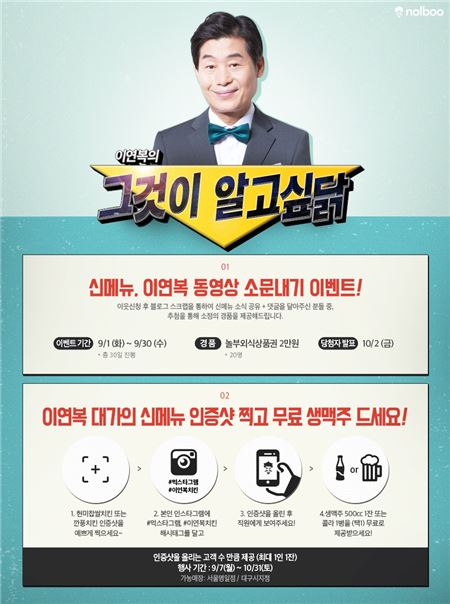 놀부, ‘이연복 치킨 그것이 알고 싶닭’ SNS 이벤트 실시