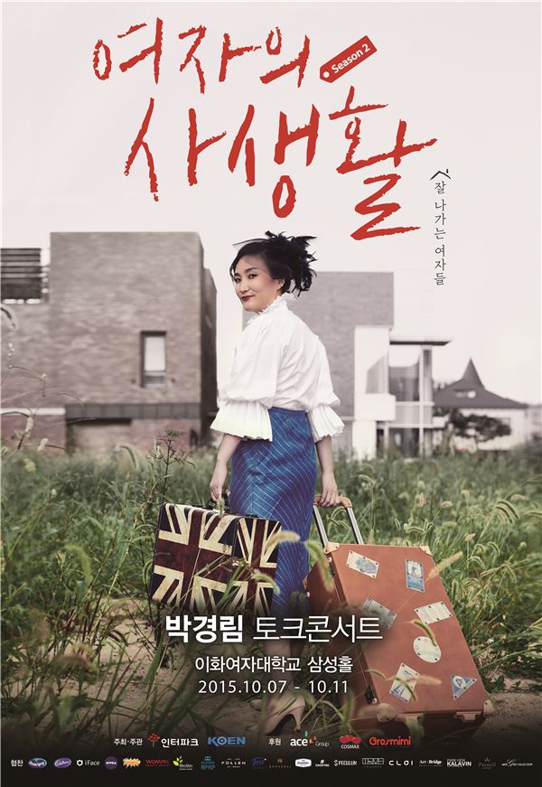 사진=박경림 토크콘서트 '여자의 사생활 시즌2' 포스터
