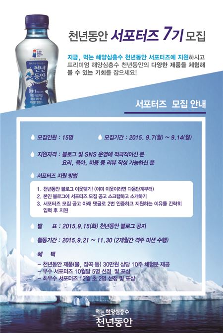 강원심층수, ‘천년동안 서포터즈 7기’ 모집