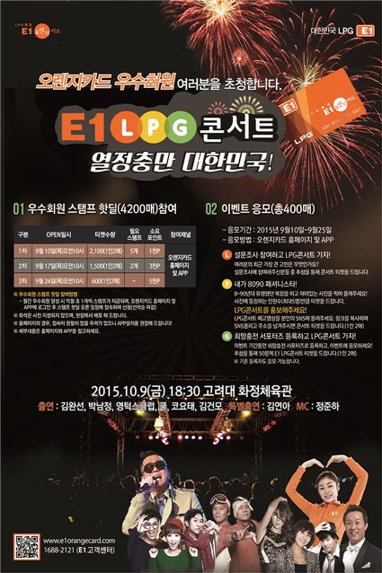 E1이 오는 10월9일 오렌지카드 우수회원을 위한 ‘E1 LPG 콘서트, 열정충만 대한민국’ 콘서트를 개최한다. 사진=E1 제공