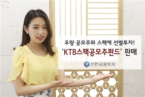 신한금융투자, ‘KTB스팩공모주증권투자신탁’ 판매 기사의 사진