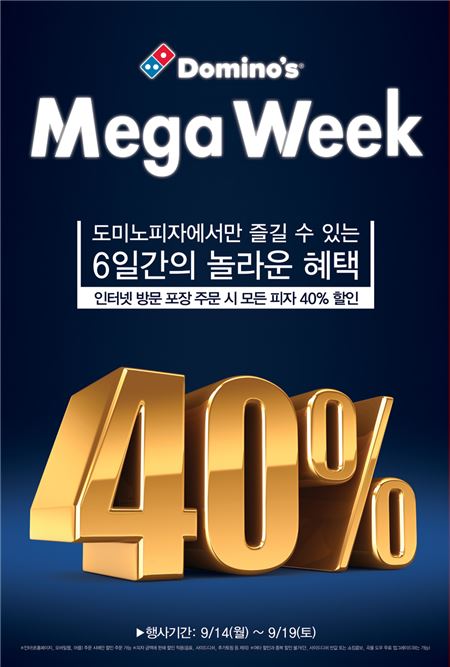 도미노피자, 모든 피자 40% 할인 ‘메가위크’ 실시!