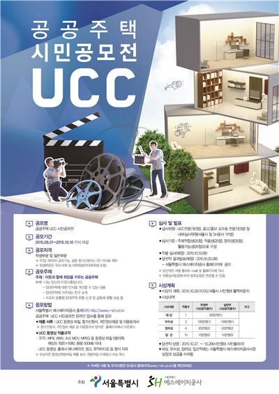 ‘2015 공공주택 UCC 시민공모전’ 포스터. 사진=서울시 제공
