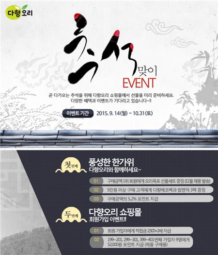 다향오리, ‘추석맞이 이벤트’ 진행