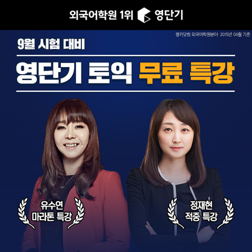 영단기 스타강사 ‘정재현·유수연 강사 무료특강’으로 9월 토익 완벽 대비! 기사의 사진