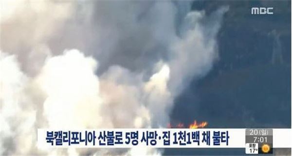 북캘리포니아 산불로 5명 사망/사진=MBC 방송화면 캡쳐