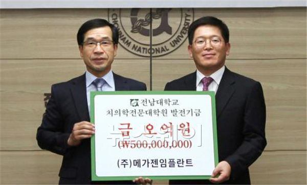 (주)메가젠임플란트(대표이사 박광범)가 전남대학교 치의학전문대학원(원장 최남기)에 대학발전기금 5억원을 기탁했다.