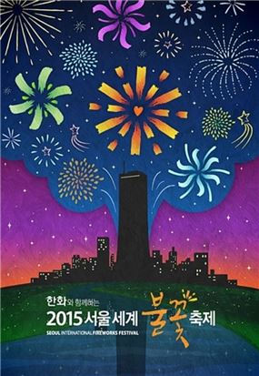 서울세계불꽃축제 2015···명당자리 선점 실패시 플랜B 알아보니 기사의 사진