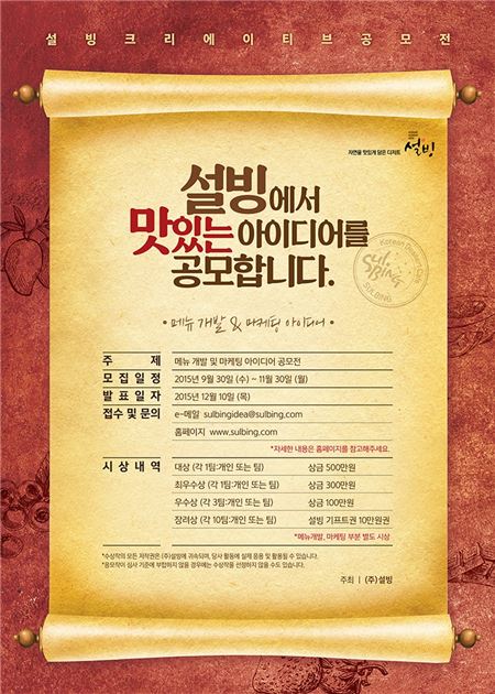 설빙, 메뉴개발·마케팅 ‘크리에이티브 공모전’ 개최