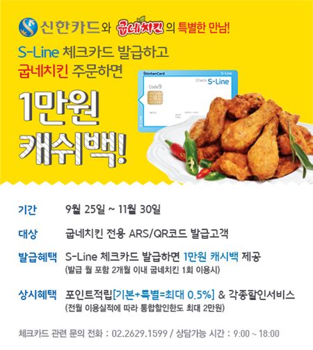 굽네치킨, 신한카드로 결제시 1만원 캐쉬백 제공 프로모션