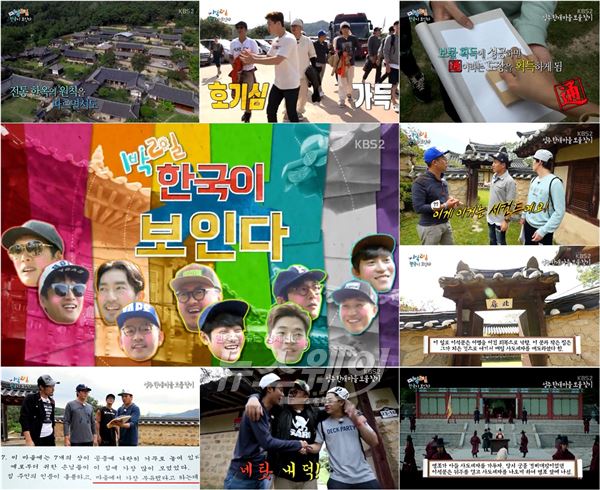 감춰진 한국의 진짜 보물을 찾아 보여준 KBS2 ‘1박 2일’에 박수와 찬사세례가 쏟아지고 있다 / 사진= '1박2일' 영상캡처