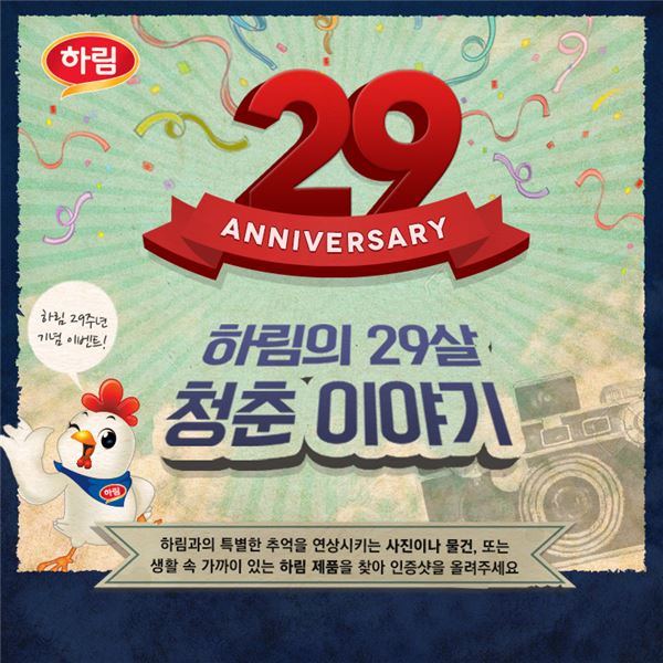 하림, 창립기념 ‘29살 청춘 이야기’ 이벤트 개최