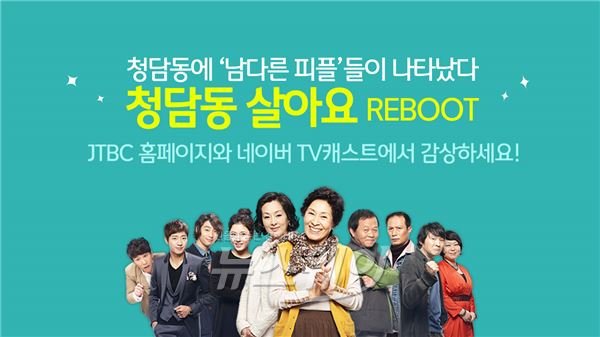 네이버 TV캐스트를 통해 방영중인 JTBC 시트콤 ‘청담동 살아요’가 한 달 만에 누적 조회수 1백만 건을 돌파했다 / 사진제공= JTBC