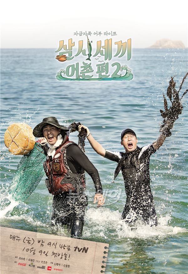 tvN '삼시세끼-어촌편2' 공식포스터/ 사진= CJ E&M