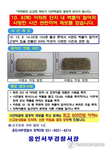 도넘은 캣맘 혐오증. 용인 캣맘 사망 사건 신고전단. 사진=용인서부경찰서/연합뉴스